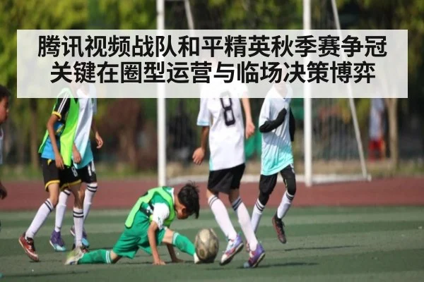 腾讯视频战队和平精英秋季赛争冠关键在圈型运营与临场决策博弈 - Kaiyun