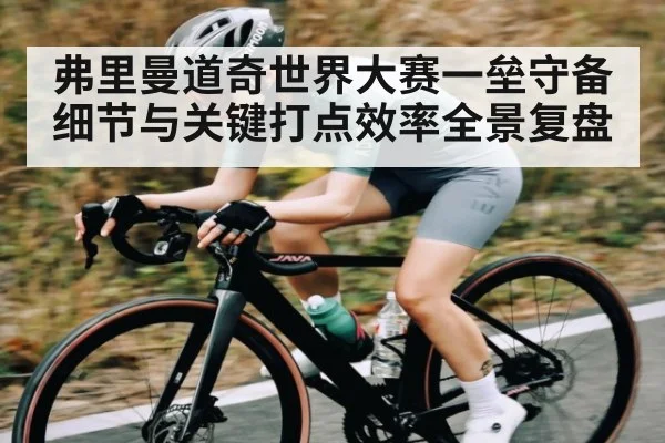 弗里曼道奇世界大赛一垒守备细节与关键打点效率全景复盘（Kaiyun）